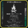 キャンプイベント「ひろポンと焚火660」開催